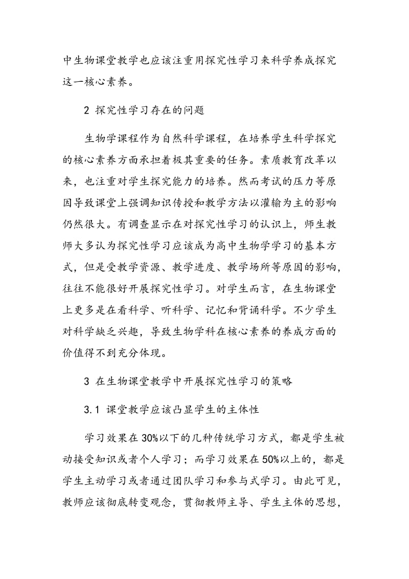 小议高中生物课堂教学开展探究性学习的策略.doc_第2页