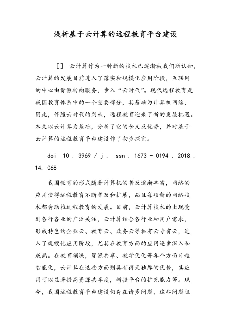 浅析基于云计算的远程教育平台建设.doc_第1页