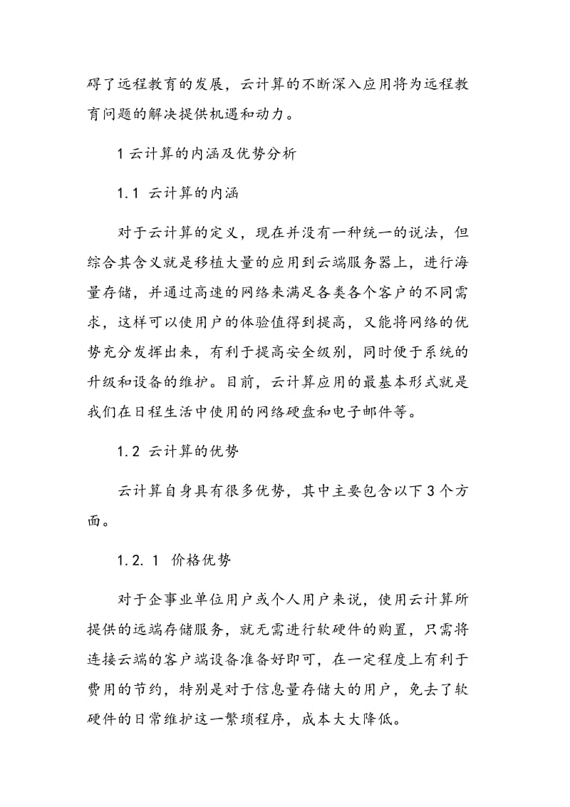 浅析基于云计算的远程教育平台建设.doc_第2页