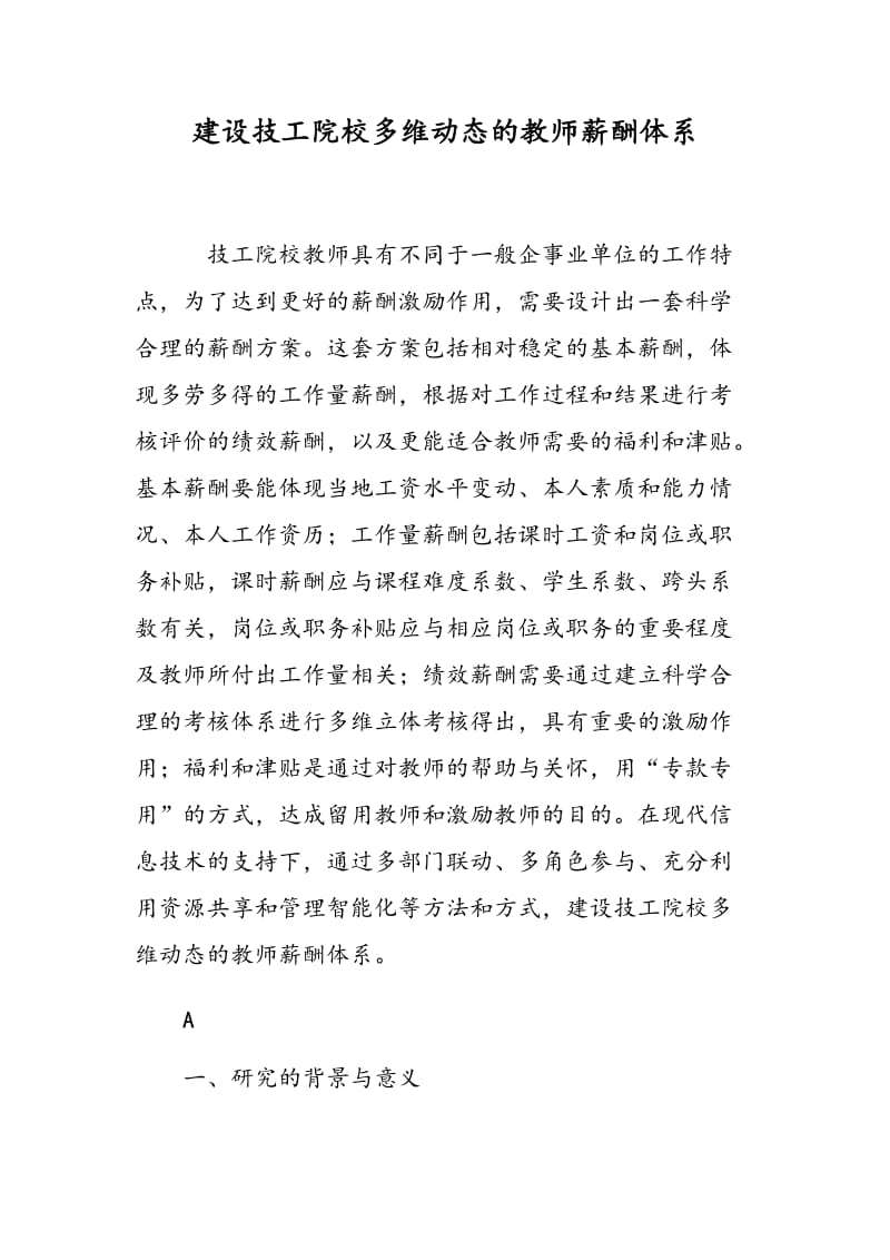 建设技工院校多维动态的教师薪酬体系.doc_第1页