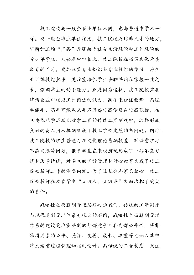 建设技工院校多维动态的教师薪酬体系.doc_第2页