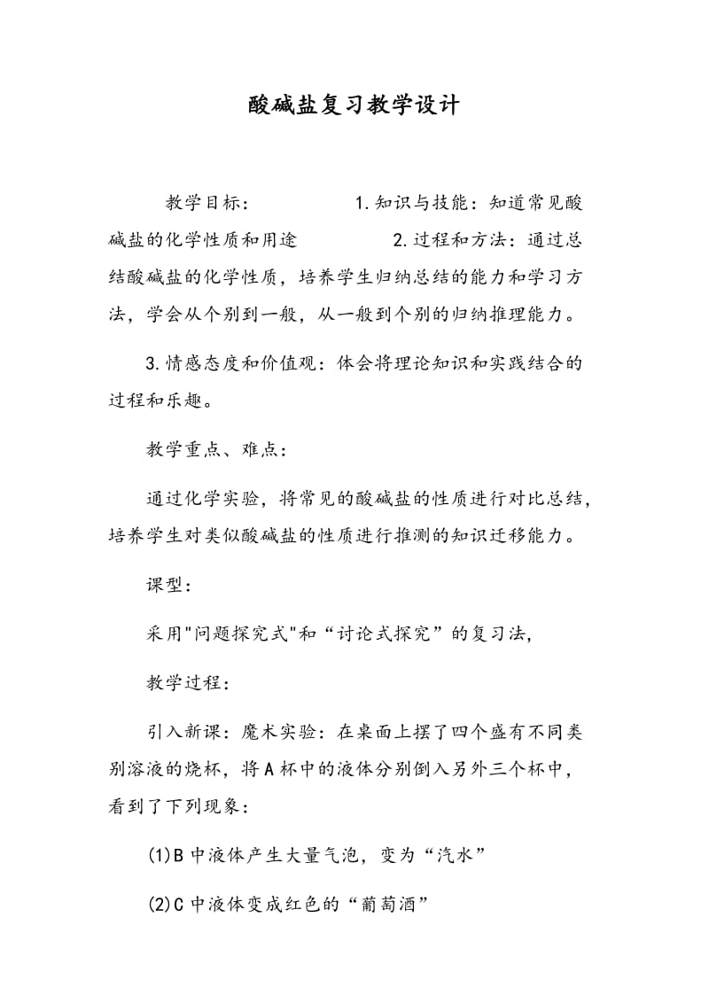 酸碱盐复习教学设计.doc_第1页