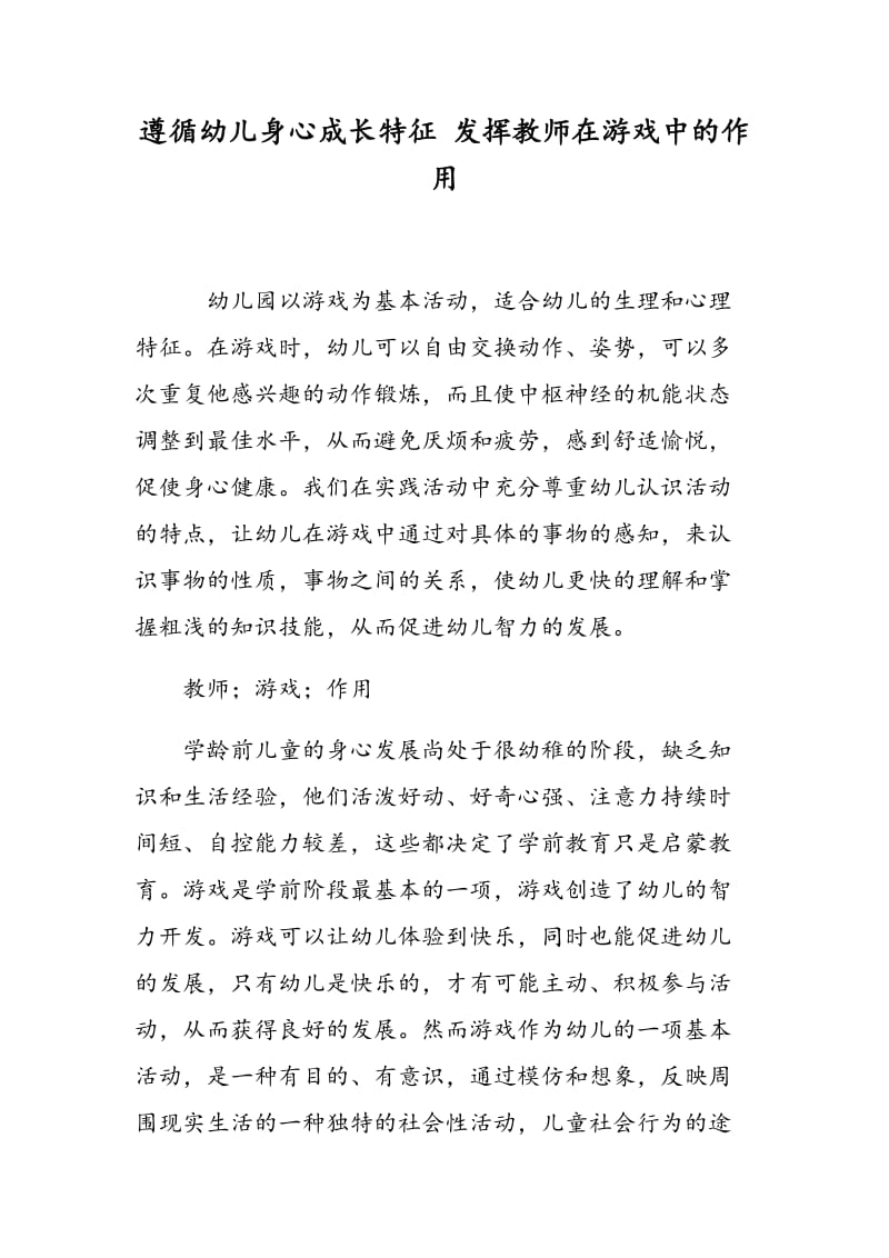 遵循幼儿身心成长特征 发挥教师在游戏中的作用.doc_第1页