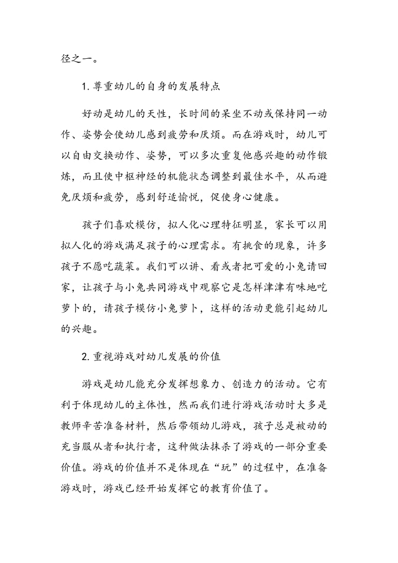 遵循幼儿身心成长特征 发挥教师在游戏中的作用.doc_第2页