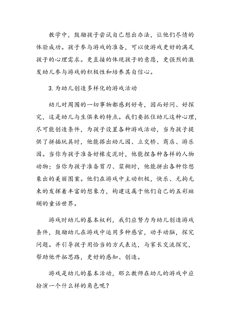 遵循幼儿身心成长特征 发挥教师在游戏中的作用.doc_第3页