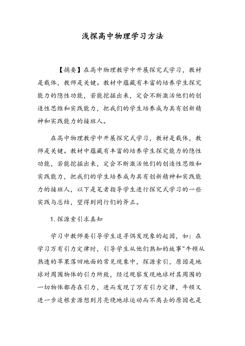 浅探高中物理学习方法.doc_第1页