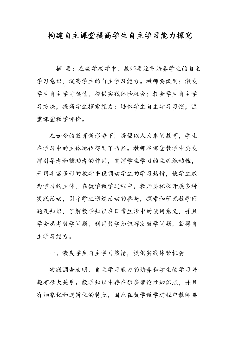 构建自主课堂提高学生自主学习能力探究.doc_第1页