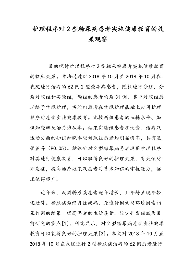 护理程序对2型糖尿病患者实施健康教育的效果观察.doc_第1页