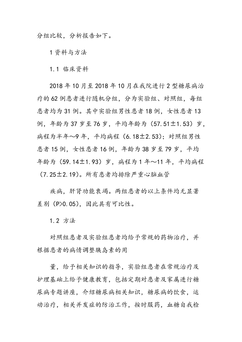 护理程序对2型糖尿病患者实施健康教育的效果观察.doc_第2页