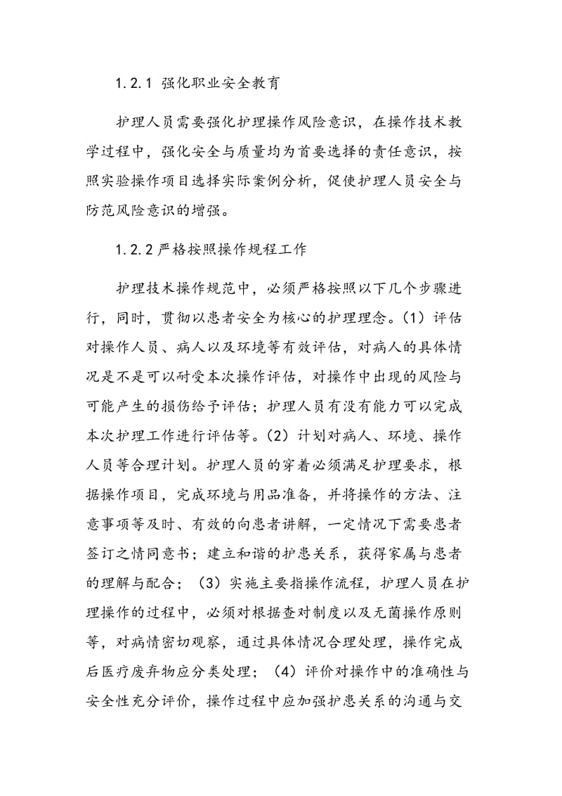 护理技术操作教学中的护理安全教育分析.doc_第2页