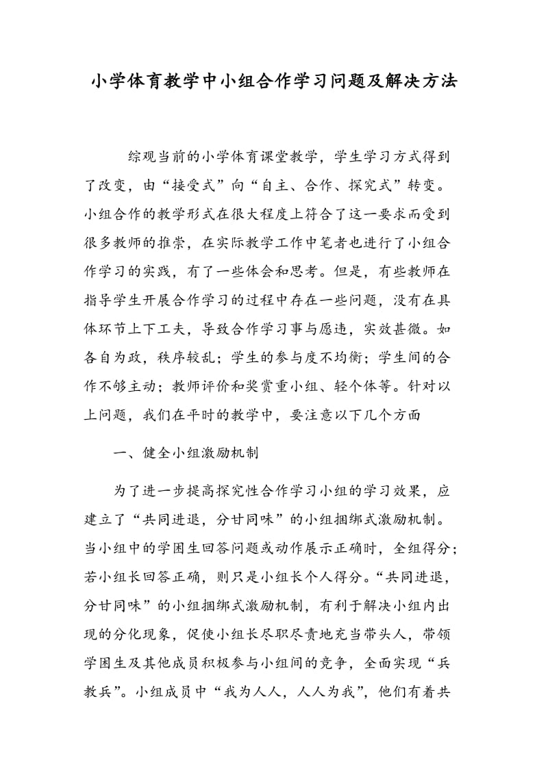 小学体育教学中小组合作学习问题及解决方法.doc_第1页