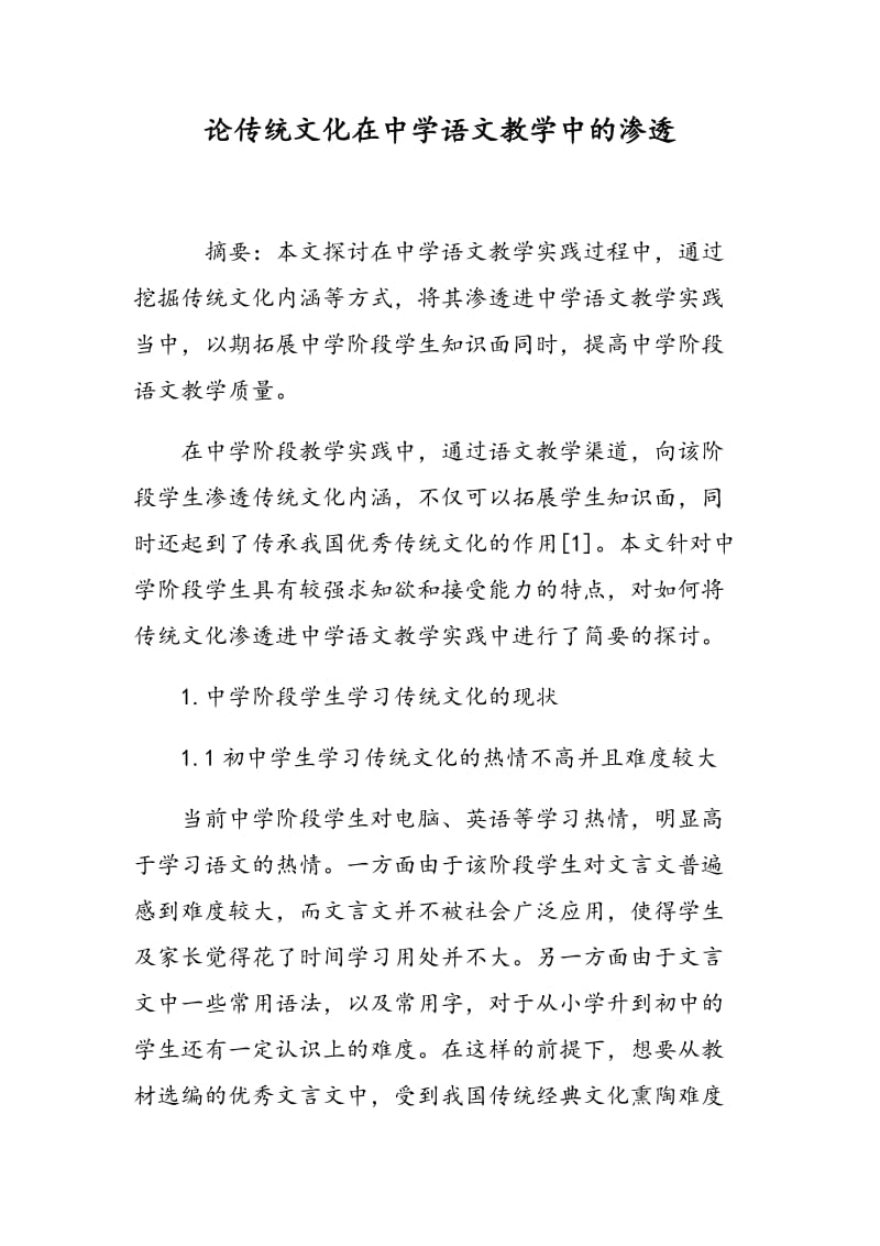 论传统文化在中学语文教学中的渗透.doc_第1页