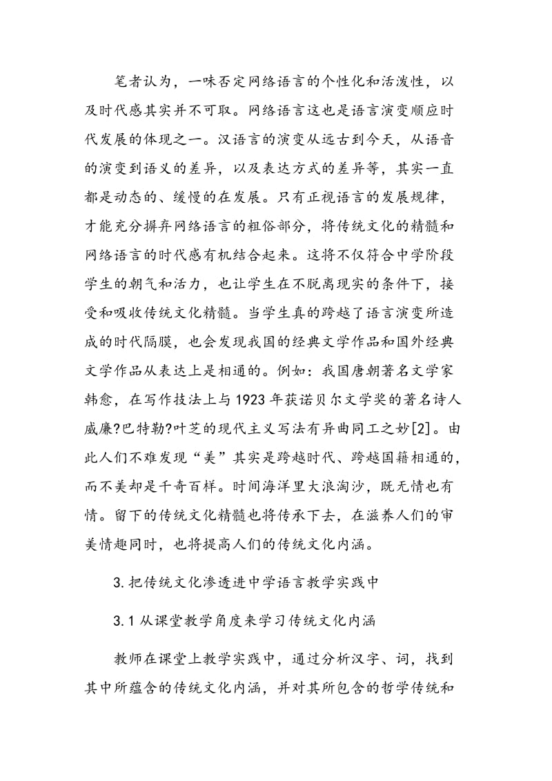 论传统文化在中学语文教学中的渗透.doc_第3页