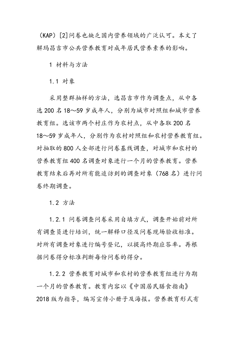 昌吉市公共营养教育效果分析研究.doc_第2页