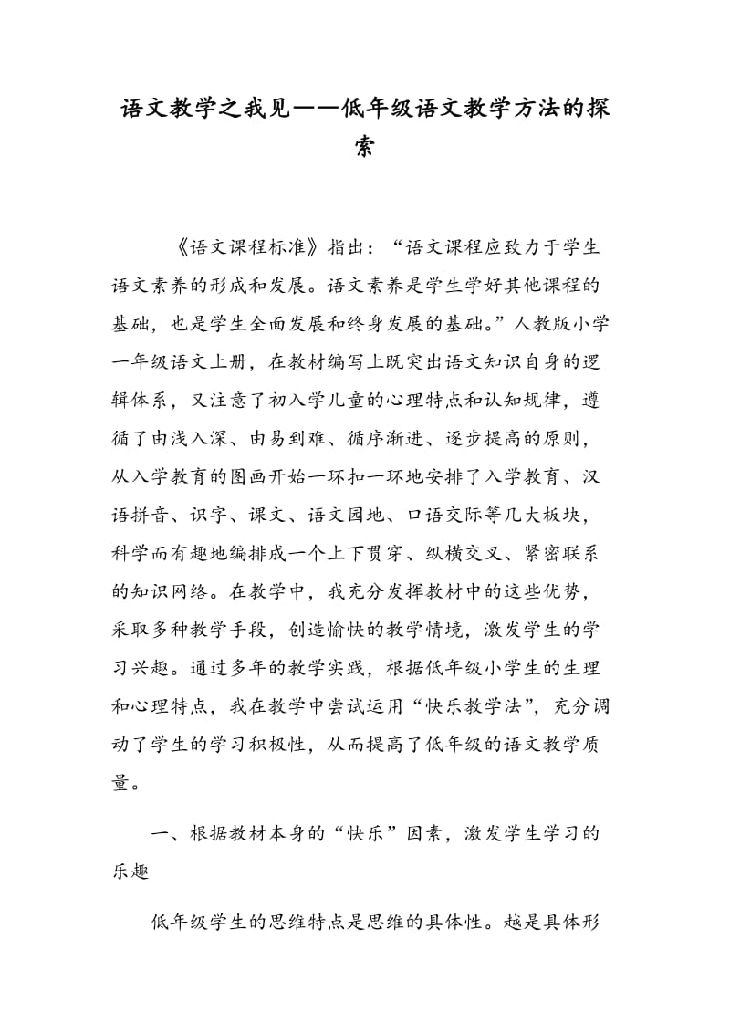 语文教学之我见――低年级语文教学方法的探索.doc_第1页