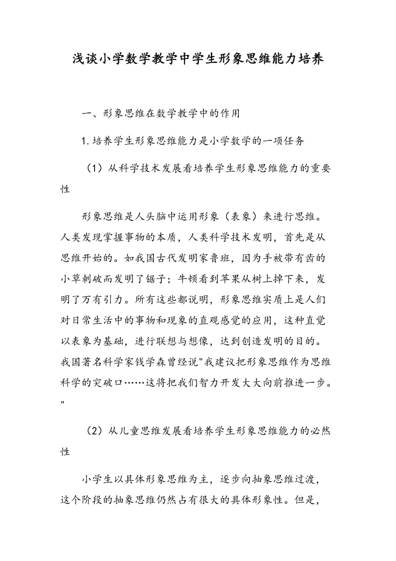 浅谈小学数学教学中学生形象思维能力培养.doc_第1页