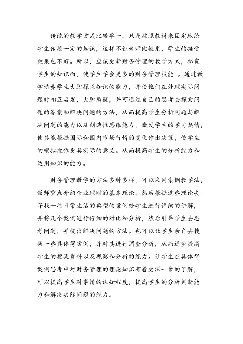 财务管理教学的改革.doc_第3页