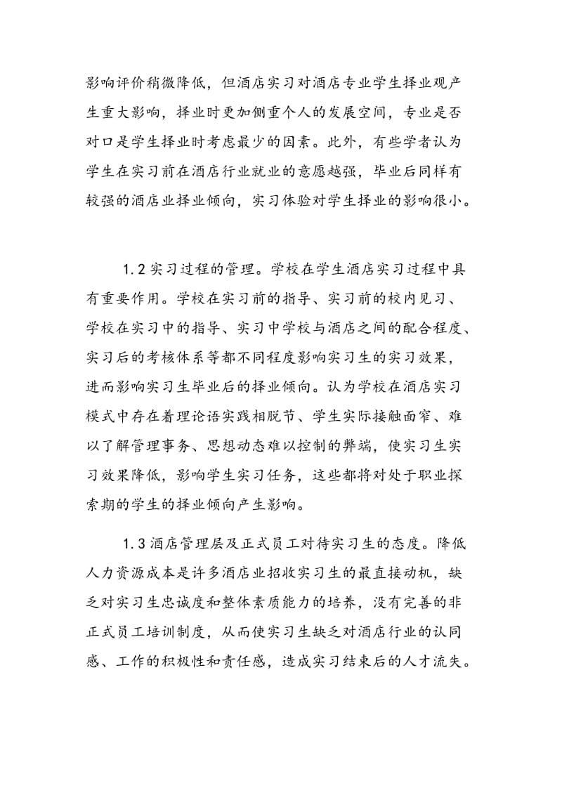 酒店专业学生实习对其择业倾向的影响.doc_第3页