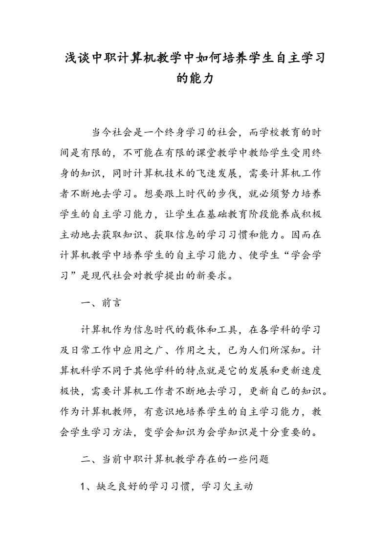 浅谈中职计算机教学中如何培养学生自主学习的能力.doc_第1页