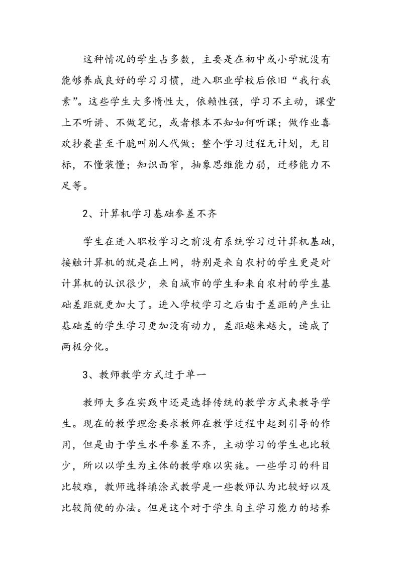 浅谈中职计算机教学中如何培养学生自主学习的能力.doc_第2页