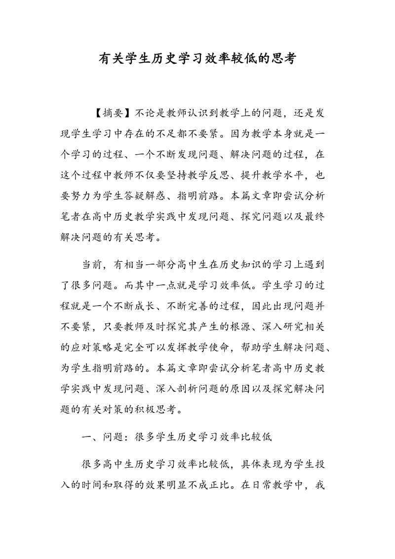 有关学生历史学习效率较低的思考.doc_第1页