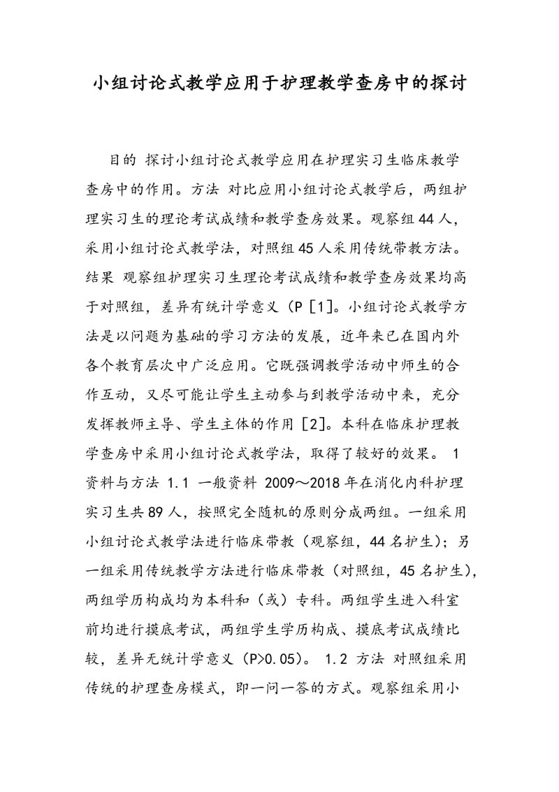 小组讨论式教学应用于护理教学查房中的探讨.doc_第1页