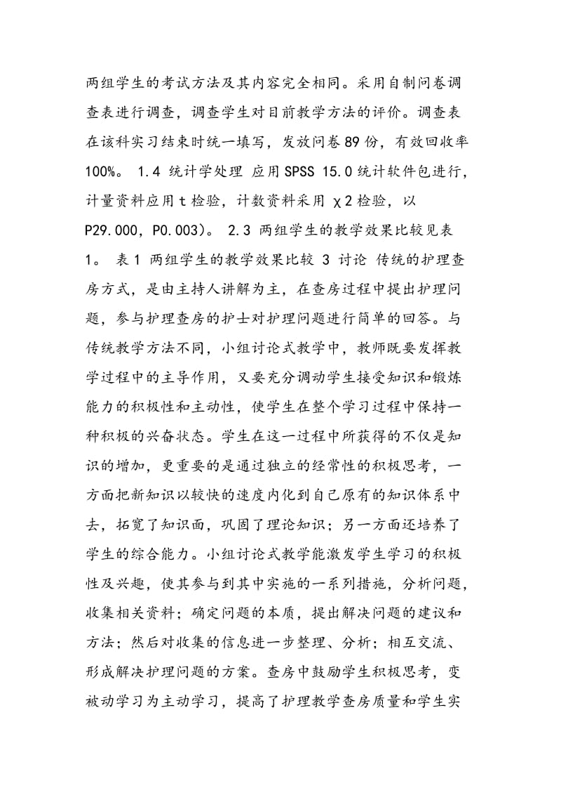 小组讨论式教学应用于护理教学查房中的探讨.doc_第3页