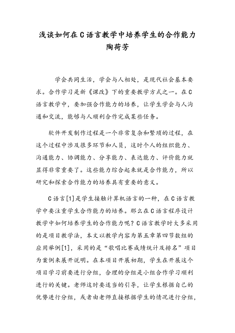 浅谈如何在C语言教学中培养学生的合作能力 陶荷芳.doc_第1页