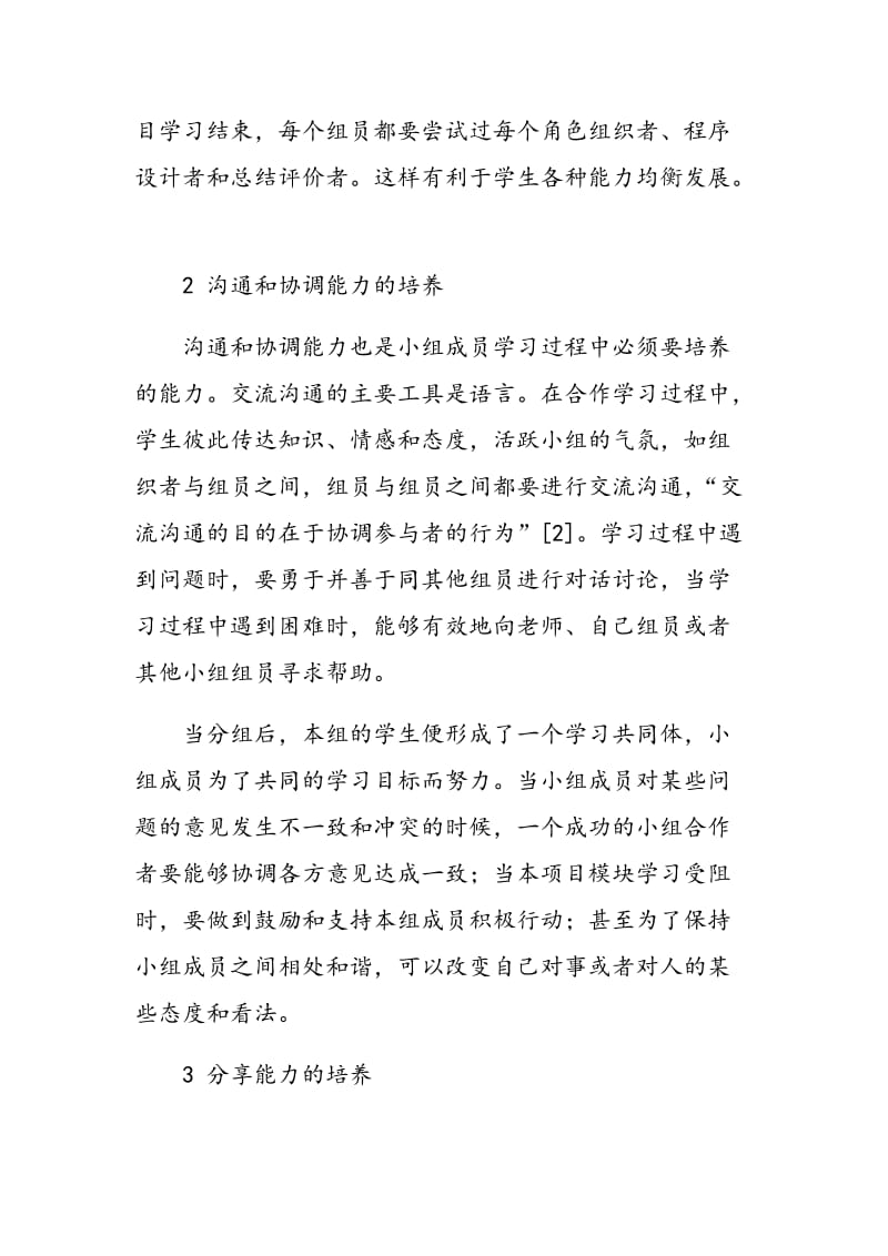 浅谈如何在C语言教学中培养学生的合作能力 陶荷芳.doc_第3页