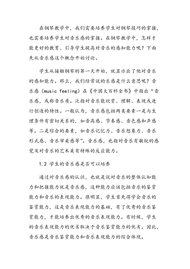 浅论钢琴教学中学生乐感的培养.doc_第2页