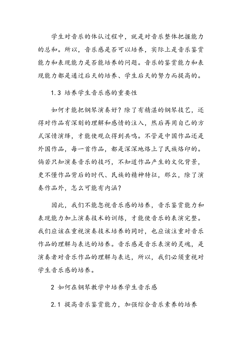 浅论钢琴教学中学生乐感的培养.doc_第3页