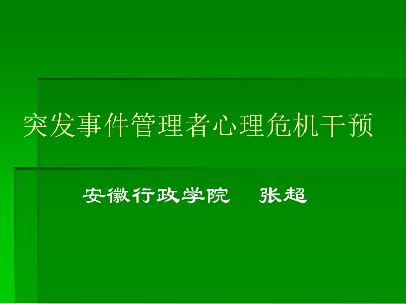 最新突发事件的心理危机干预.ppt_第1页