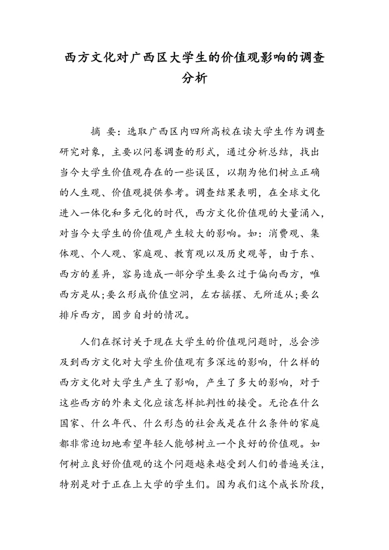 西方文化对广西区大学生的价值观影响的调查分析.doc_第1页