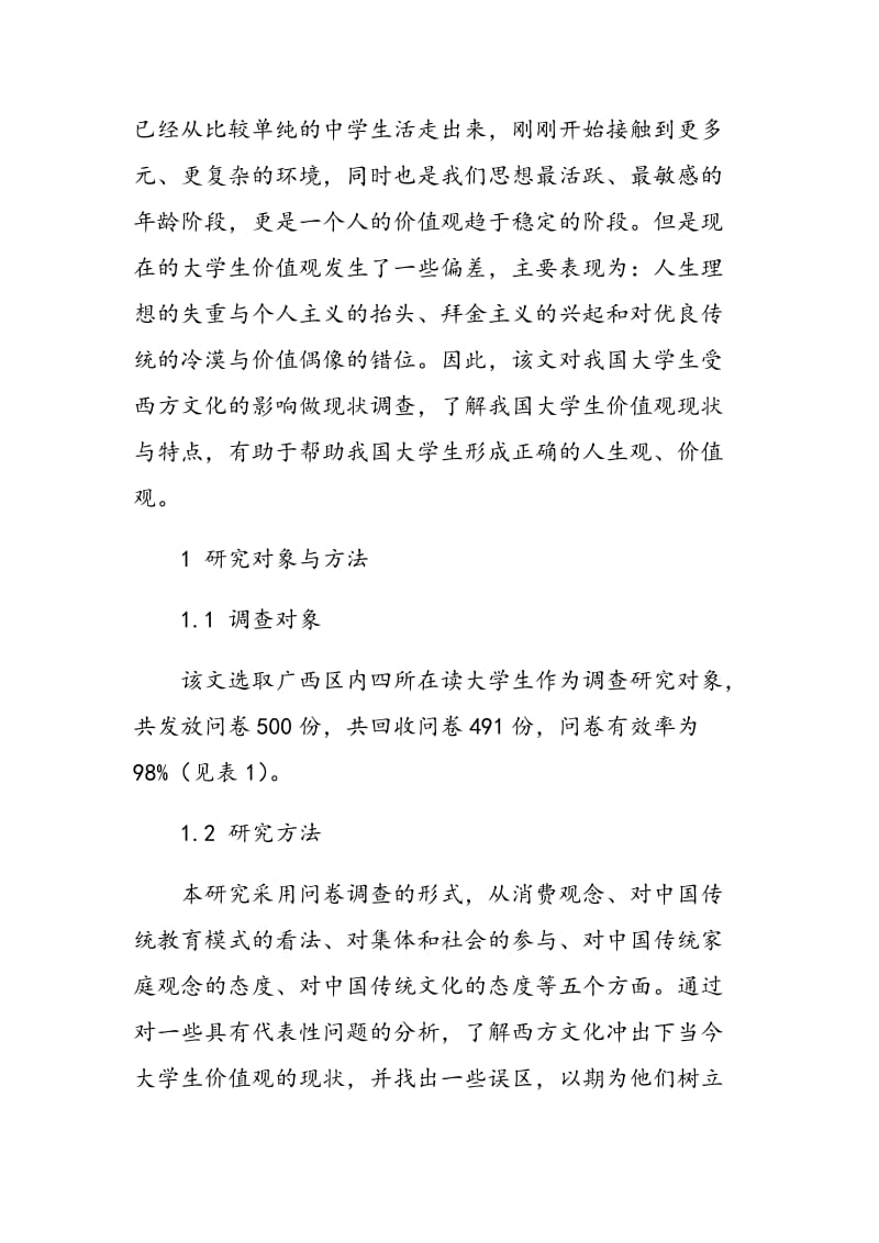 西方文化对广西区大学生的价值观影响的调查分析.doc_第2页