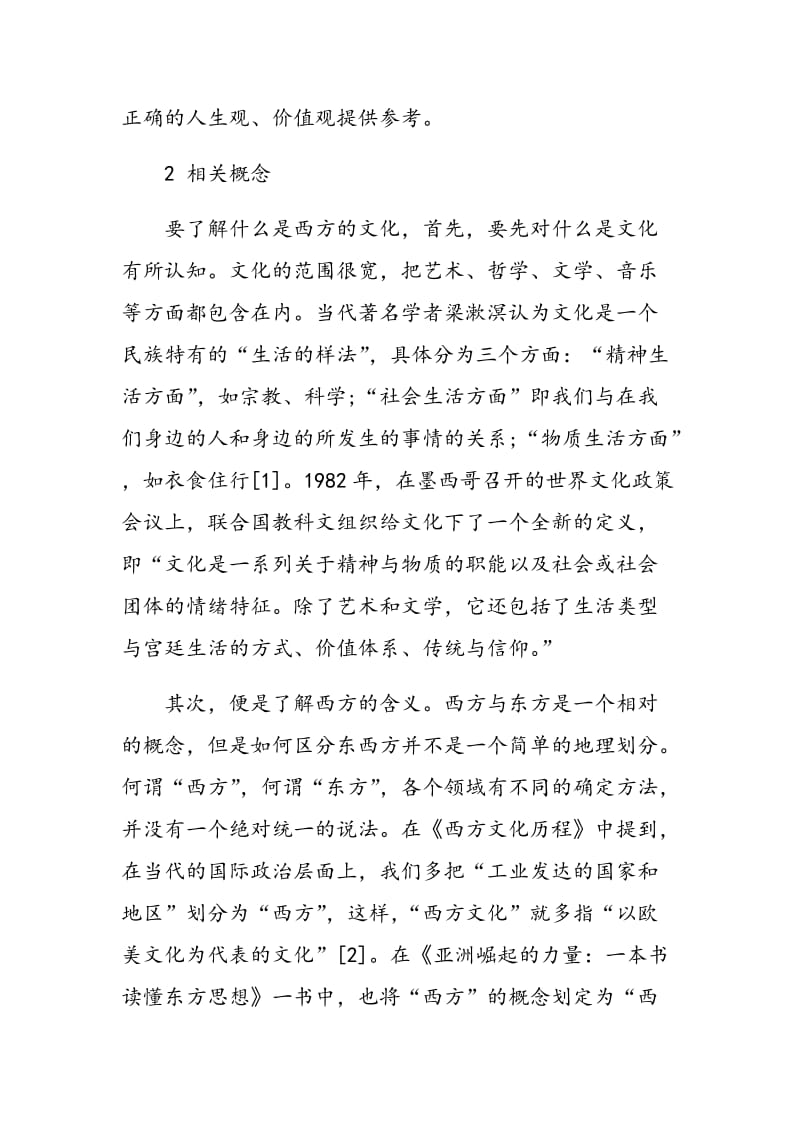 西方文化对广西区大学生的价值观影响的调查分析.doc_第3页