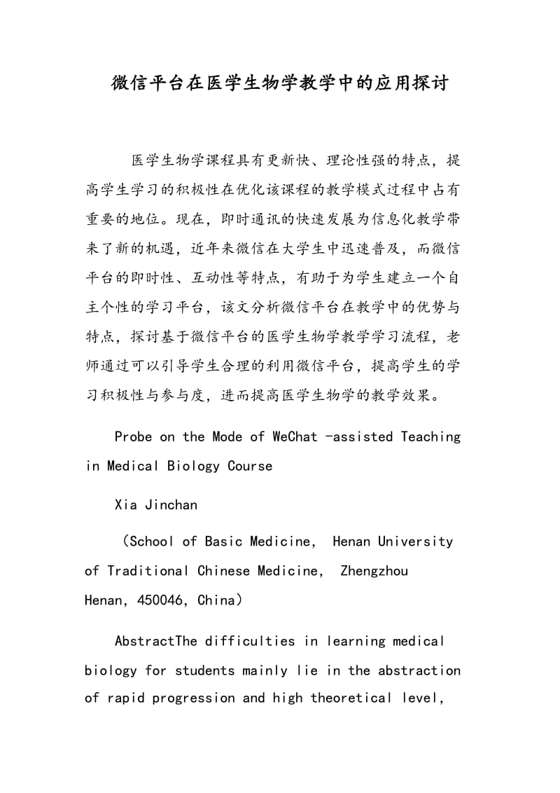 微信平台在医学生物学教学中的应用探讨.doc_第1页