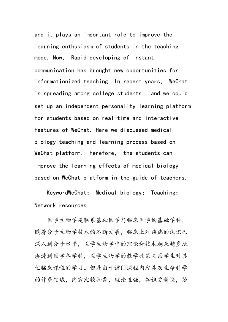 微信平台在医学生物学教学中的应用探讨.doc_第2页