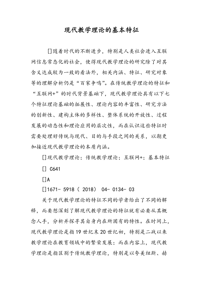 现代教学理论的基本特征.doc_第1页