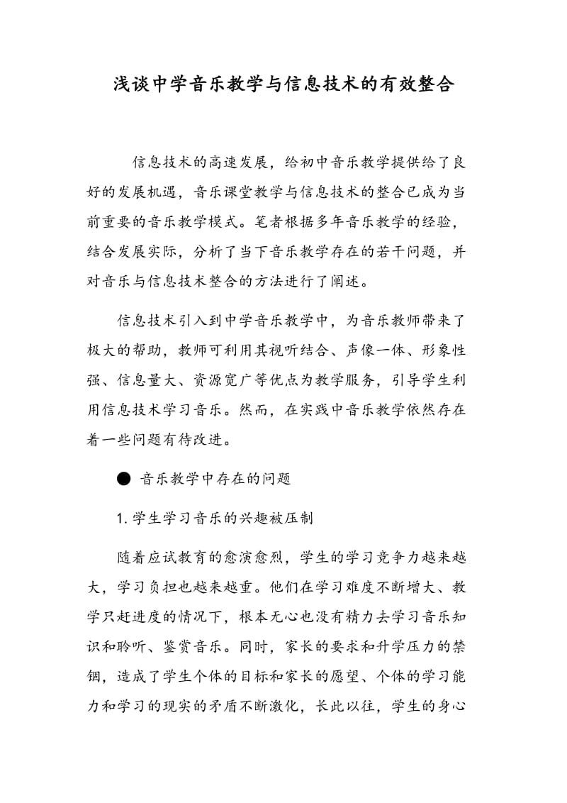 浅谈中学音乐教学与信息技术的有效整合.doc_第1页