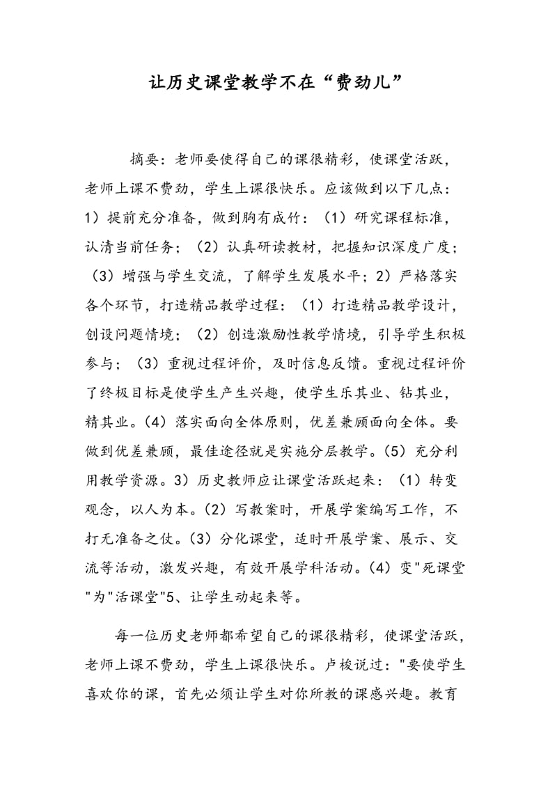 让历史课堂教学不在“费劲儿”.doc_第1页