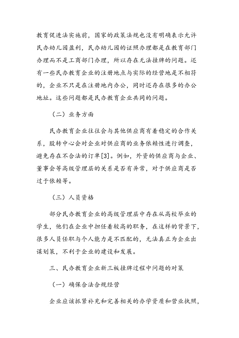 民办教育企业新三板挂牌过程中问题分析及对策研究.doc_第3页