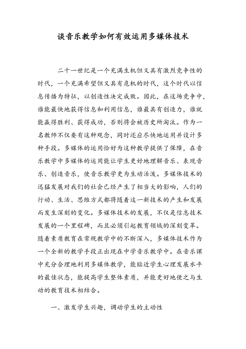 谈音乐教学如何有效运用多媒体技术.doc_第1页