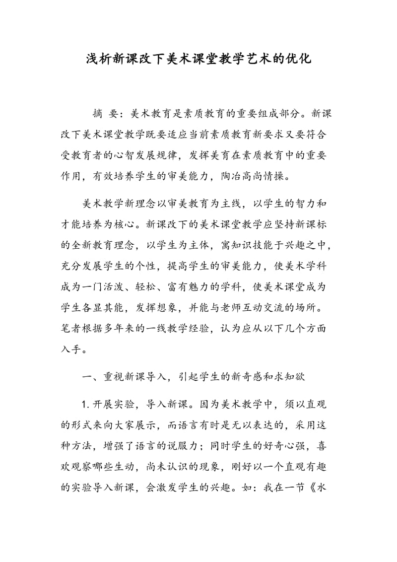 浅析新课改下美术课堂教学艺术的优化.doc_第1页