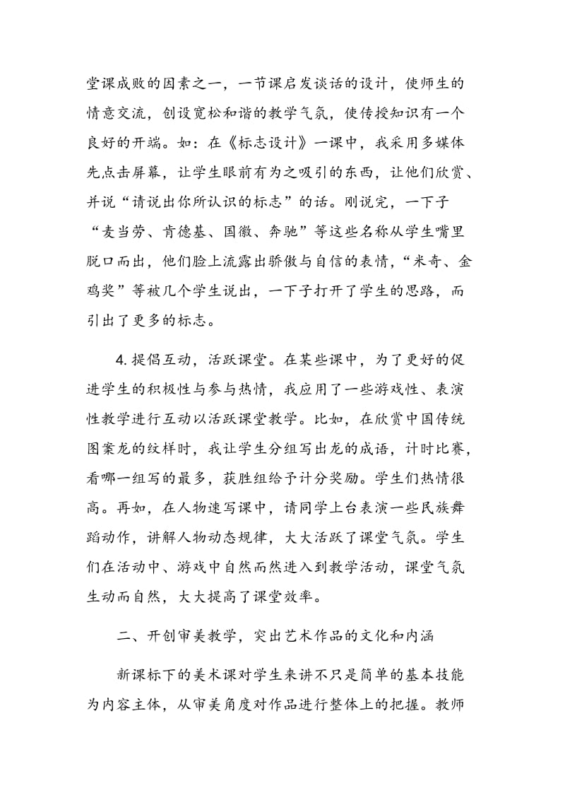 浅析新课改下美术课堂教学艺术的优化.doc_第3页