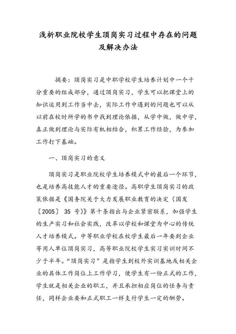 浅析职业院校学生顶岗实习过程中存在的问题及解决办法.doc_第1页