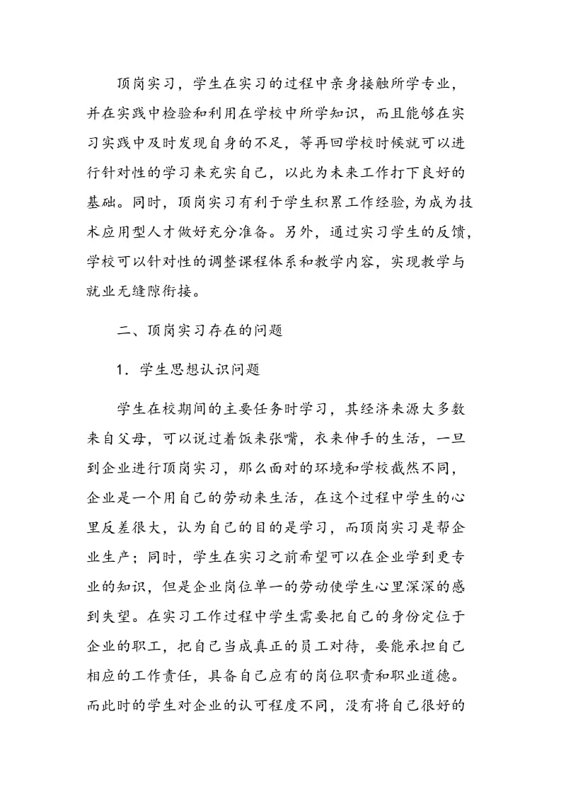 浅析职业院校学生顶岗实习过程中存在的问题及解决办法.doc_第2页