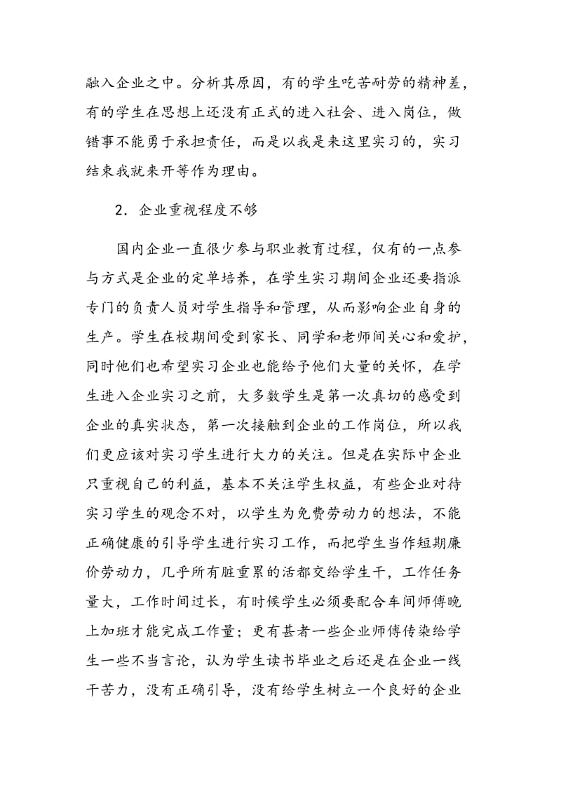 浅析职业院校学生顶岗实习过程中存在的问题及解决办法.doc_第3页