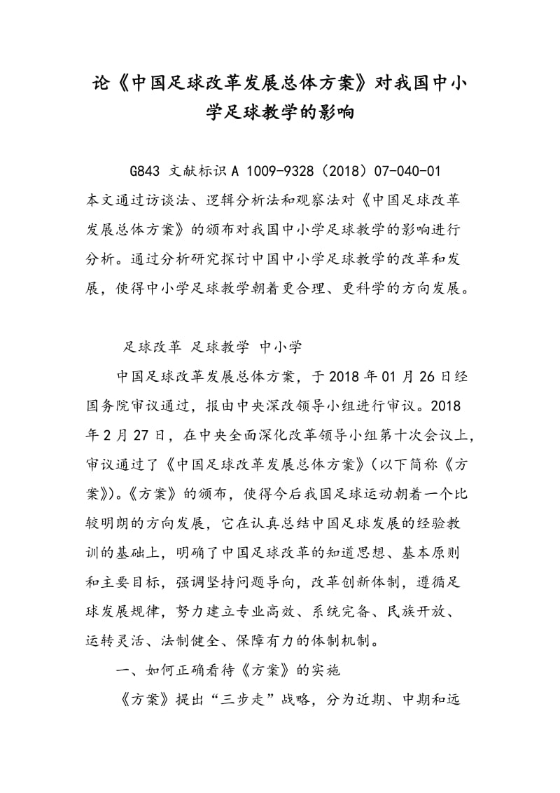 论《中国足球改革发展总体方案》对我国中小学足球教学的影响.doc_第1页