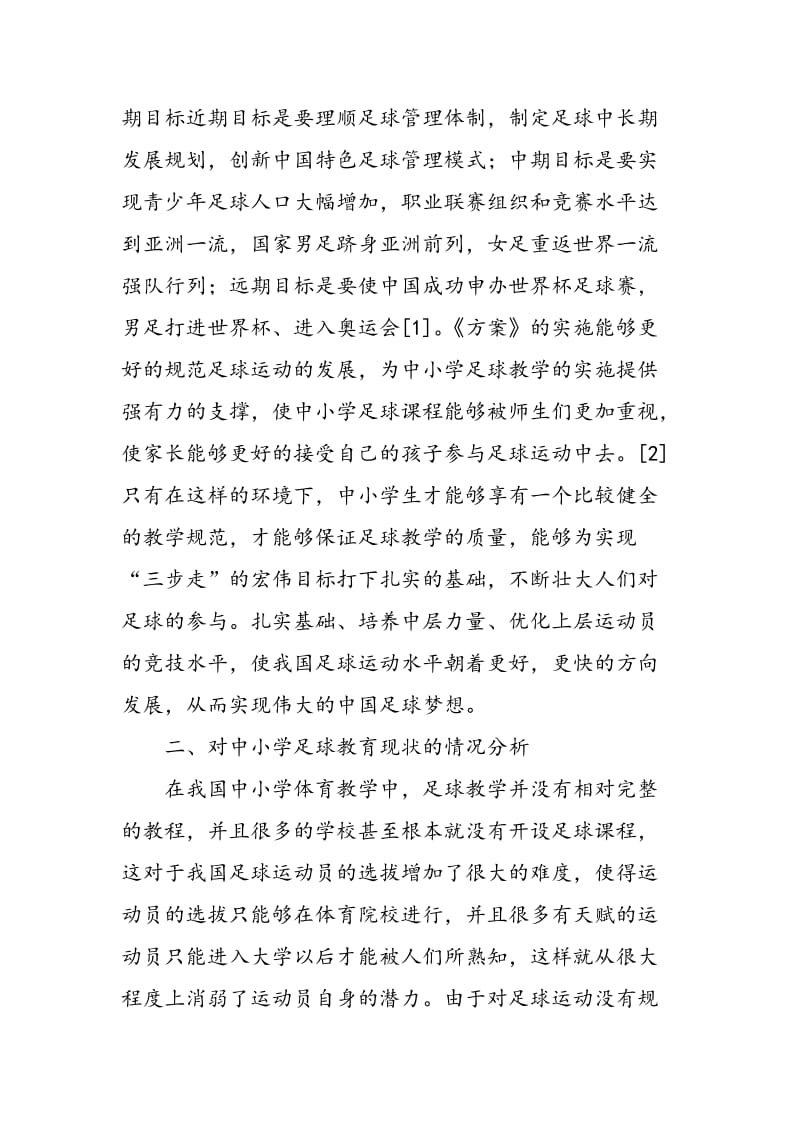 论《中国足球改革发展总体方案》对我国中小学足球教学的影响.doc_第2页