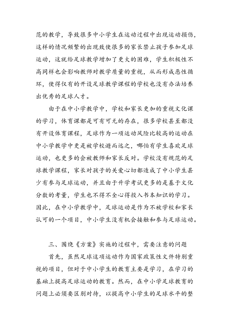 论《中国足球改革发展总体方案》对我国中小学足球教学的影响.doc_第3页